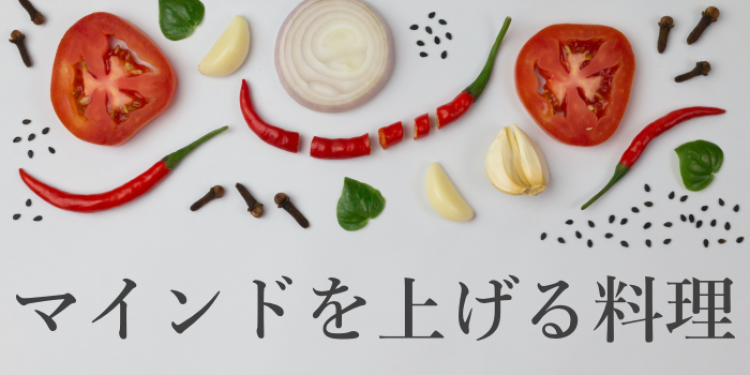 マインドを上げる料理